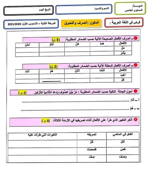 نموذج الفرض الثاني اللغة العربية الدورة الأولى المستوى الخامس ابتدائي