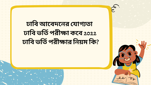 ঢাবি আবেদনের যোগ্যতা  | ঢাবি ভর্তি পরীক্ষা কবে 2022 | ঢাবি ভর্তি পরীক্ষার নিয়ম কি?