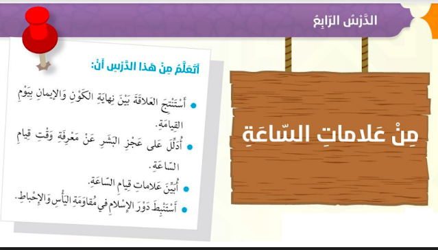 شرح درس علامات الساعة للصف السادس