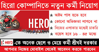 Hero Motors Recruitment 2022 | Jobs In Kolkata 2022 | West Bengal Jobs | Apply Now