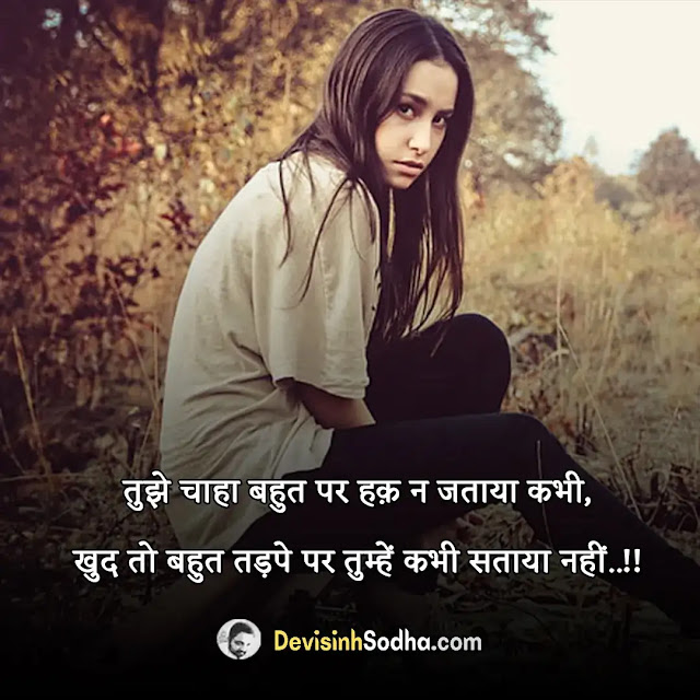 sad quotes in life in hindi, very heart touching sad quotes in hindi, love sad quotes in hindi, इमोशनल स्टेटस इन हिंदी विथ इमेजेज, sad life quotes in hindi english, sad quotes in english about life, sad life quotes in hindi 2 lines, life इमोशनल स्टेटस इन हिंदी, हिन्दी में जीवन पर भावनात्मक विचारों, हार्ट टचिंग कोट्स इन हिंदी, इमोशनल स्टेटस इन हिंदी तवो लाइन्स, इमोशनल लव कोट्स इन हिंदी, भावुक शायरी इन हिंदी, लव कोट्स इन हिंदी विथ इमेजेज