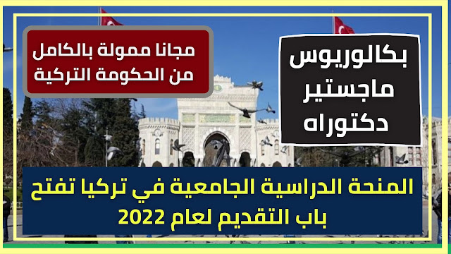 المنحة الدراسية الجامعية في تركيا تفتح باب التقديم لعام 2022.. هذه مميزاتها