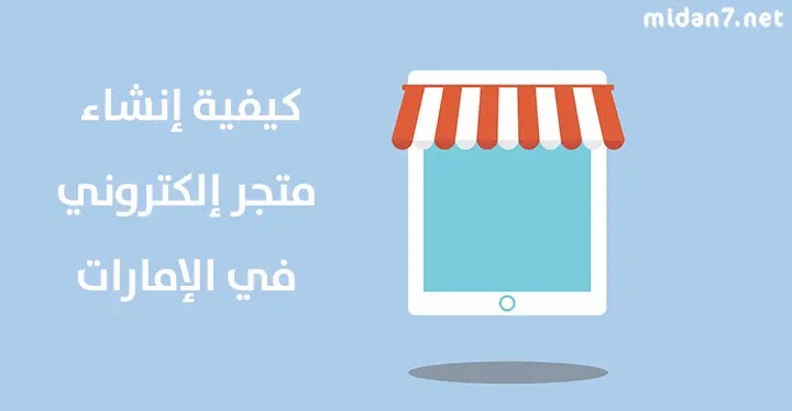 إنشاء متجر إلكتروني في الإمارات مجاناً