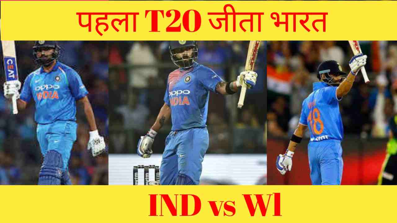 IND Vs WI: T20 की शुरुआत जीत के साथ, पहले मैच में Team India ने West Indies को हराया | IND Vs WI: Start of T20 with victory, Team India beat West Indies in the first match