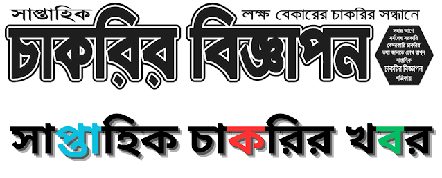 সাপ্তাহিক চাকরির বিজ্ঞাপন পত্রিকা ২০ অক্টোবর ২০২৩ - Saptahik Chakrir Biggapon Newspaper 20 October 2023 - Weekly Jobs Newspaper 20 October 2023 Image-PDF - Saptahik Chakrir Biggapon Newspaper 2023 - সাপ্তাহিক চাকরির বিজ্ঞাপন পত্রিকা ২০২৩ - Weekly Jobs Newspaper 2023 Image-PDF