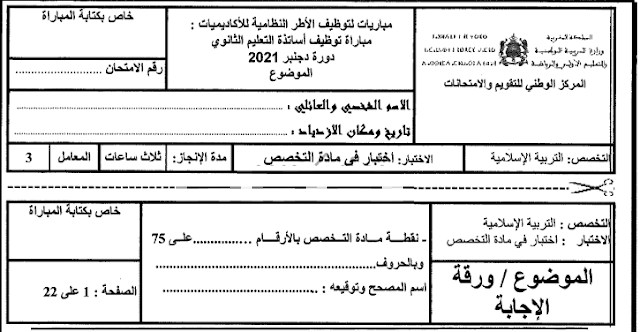 مباراة التعليم : امتحان مادة تخصص التربية الإسلامية مع عناصر الإجابة الرسمية دجنبر 2021