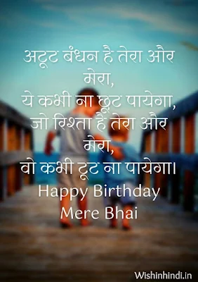 Birthday Wishes in Hindi For Brother