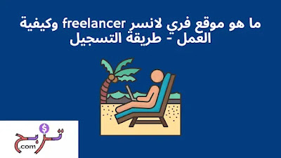 ما هو موقع فري لانسر freelancer وكيفية العمل - طريقة التسجيل 2022