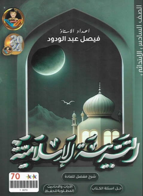ملزمة الاسلامية الاستاذ فيصل عبد الودود السادس الابتدائي 2024