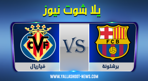 مشاهدة مباراة برشلونة وفياريال مشاهدة مباراة برشلونة وفياريال