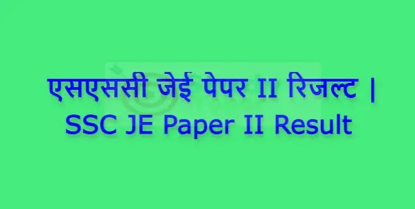 एसएससी जेई पेपर II रिजल्ट | SSC JE Paper II Result
