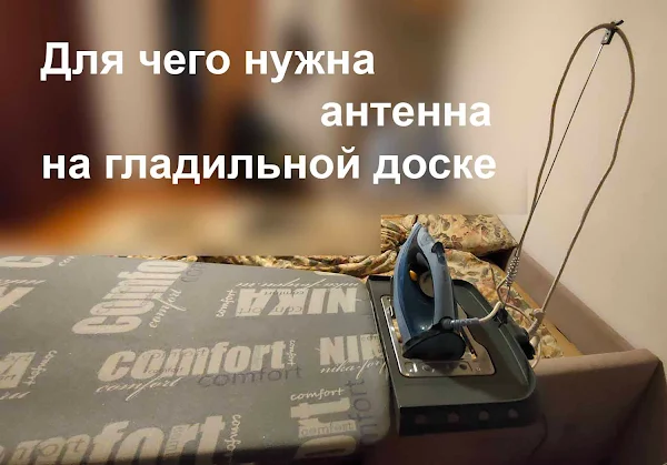 Зачем нужна антенна на гладильной доске