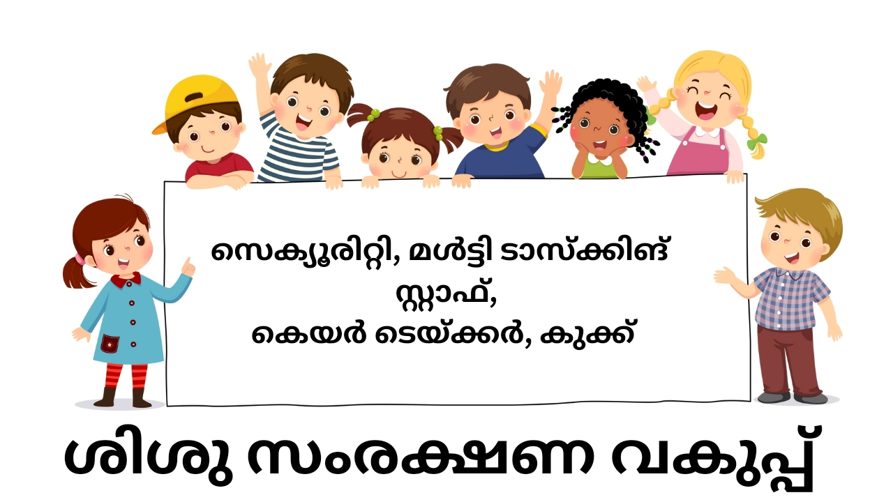 ശിശുസംരക്ഷണ സ്ഥാപനത്തില്‍ കെയര്‍ടേക്കര്‍, നൈറ്റ്‌സെക്യൂരിറ്റി, മള്‍ട്ടിടാസ്‌ക്, കുക്ക് ഒഴിവുകൾ