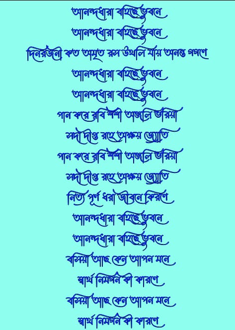 আনন্দ ধারা বহিছে ভুবনে লিরিক্স | Anandadhara Bohichhe Bhubane Lyrics