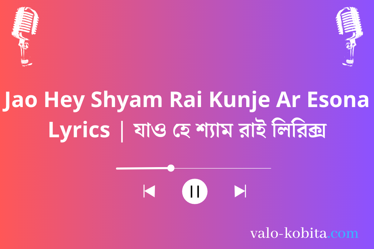 Jao Hey Shyam Rai Kunje Ar Esona Lyrics | যাও হে শ্যাম রাই লিরিক্স