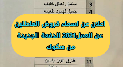 اعلان عن اسماء قروض العاطلين عن العمل2021 الدفعة الجديدة من صكوك