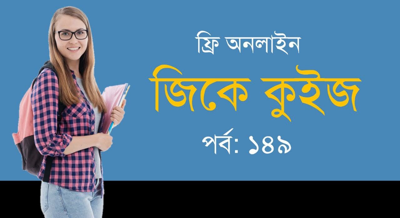 General Knowledge Mock Test in Bengali Part-149