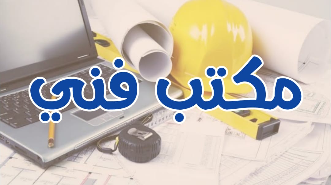 يعني إيه أصلاً  مهندس مكتب فني ؟ و إيه مسئولياته؟ و إزاي تبقى مهندس مكتب فني..؟