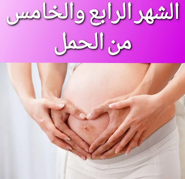 اعراض الحمل في الشهور الوسطي من الحمل