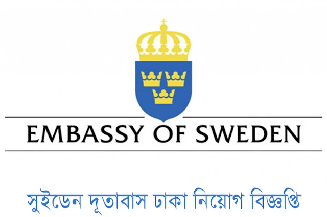 Embassy of sweden jobs 2023 - Embassy of Sweden Job Vacancy 2023 - Swedish Embassy Dhaka Job Vacancy 2023 - সুইডেনের দূতাবাস চাকরি 2023 - ঢাকায় সুইডেন দূতাবাস নিয়োগ বিজ্ঞপ্তি ২০২৩