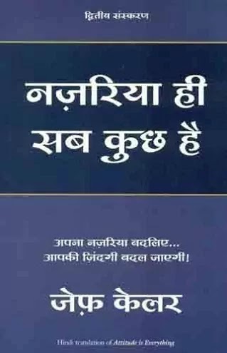 नजरिया ही सब कुछ हैं | NAZARIYA HI SAB KUCH HAIN PDF : जेफ़ केलर हिंदी पीडीऍफ़ पुस्तक | NAZARIYA HI SAB KUCH HAIN BOOK PDF : JEFF KELLER BOOKS IN HINDI PDF