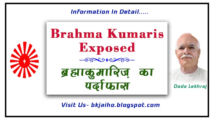 Brahma kumaris Exposed (ब्रह्माकुमारीज़ का पर्दाफाश)