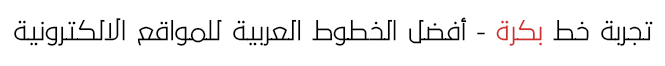 خط بكرة (Bukra Font) من أفضل خطوط عربية للويب