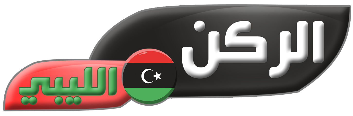 الركن الليبي