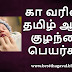 கா வரிசை ஆண் குழந்தை பெயர்கள் | KA Letter Boy Baby Names in Tamil
