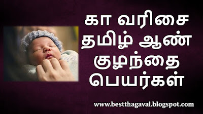 கா வரிசை ஆண் குழந்தை பெயர்கள்  KA Letter Boy Baby Names in Tamil