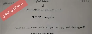 القانون رقم 57.19 المتعلق بنظام الأملاك العقارية للجماعات الترابية