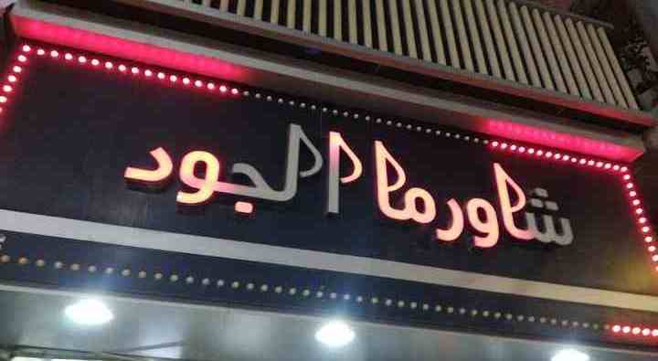 مطعم شاورما جود عجلون في عجلون، الأردن عنوان + المنيو + رقم الهاتف + مواعيد العمل