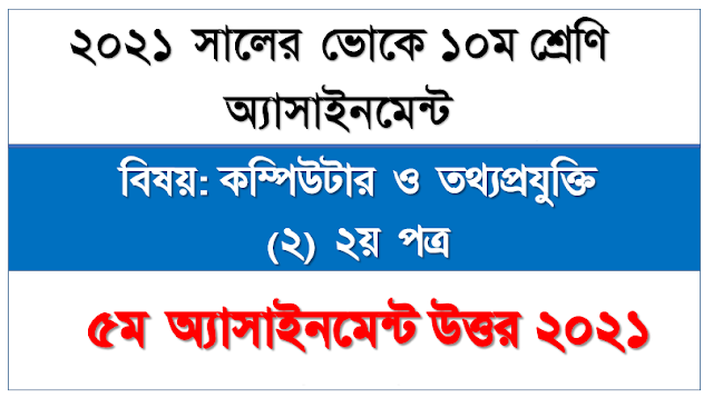 এস.এস.সি (ভোক) দশম শ্রেণি কম্পিউটার ও তথ্যপ্রযুক্তি (২) ৫ম সপ্তাহের অ্যাসাইনমেন্ট সমাধান/উত্তর ২০২১ | SSC (Vocation) 10th Class Computer and Information Technology-2 5th Week Assignment Solution / Answer 2021