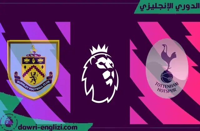 مباراة بيرنلي ضد توتنهام بث مباشر اليوم 27- 11-2021 في الدوري الانجليزي