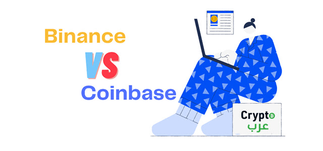 Coinbase مقابل Binance من الأفضل؟