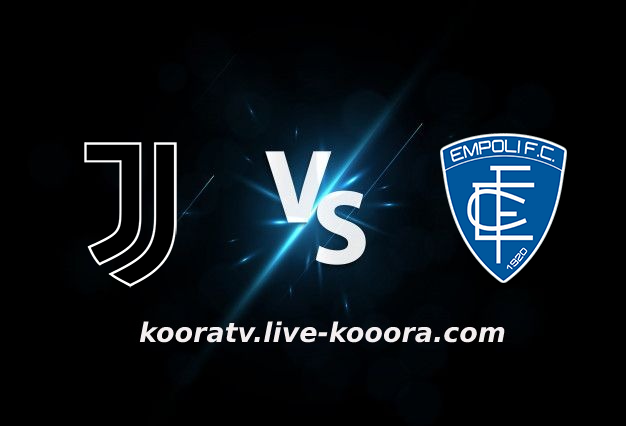 مشاهدة مباراة إمبولي ويوفنتوس بث مباشر كورة لايف koora live بتاريخ 26-02-2022 الدوري الايطالي