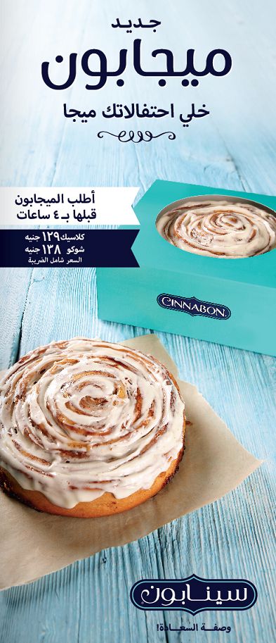 اسعار منيو سينابون «Cinnabon» مصر , رقم التوصيل والدليفري