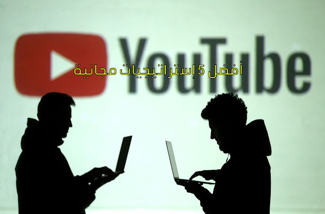 أفضل 5 إستراتيجيات مجانية لزيادة المشاهدات على YouTube