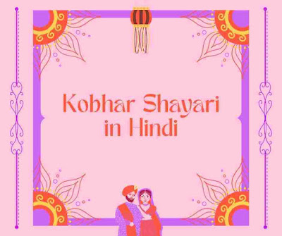 Kobhar Shayari in Hindi