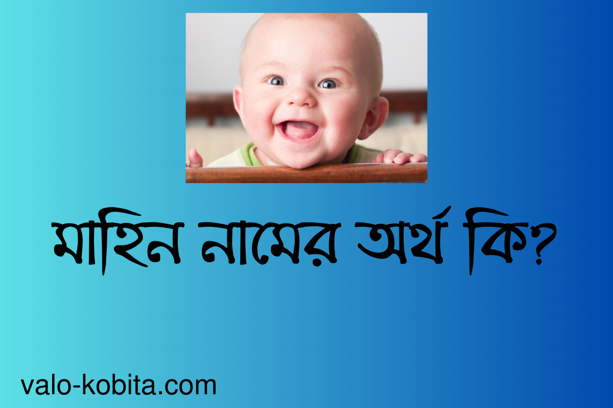 মাহিন নামের অর্থ কি? বিস্তারিত