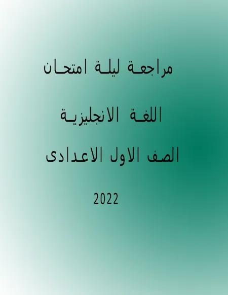 مراجعة ليلة امتحان اللغة الانجليزية اولى اعدادى ترم أول 2022 مستر عمرو رجب