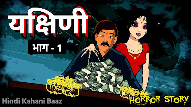 यक्षिणी - Horror Story in Hindi | Best Horror Story in Hindi