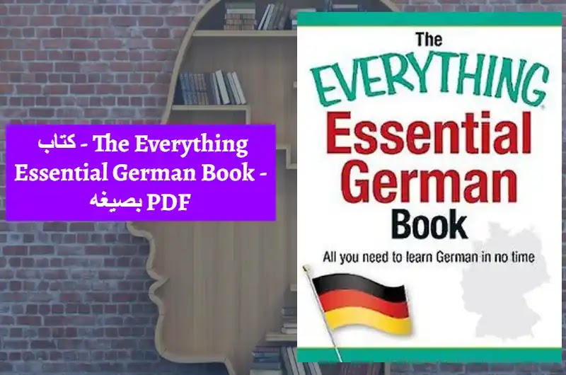 كتاب - The Everything Essential German Book - بصيغه PDF