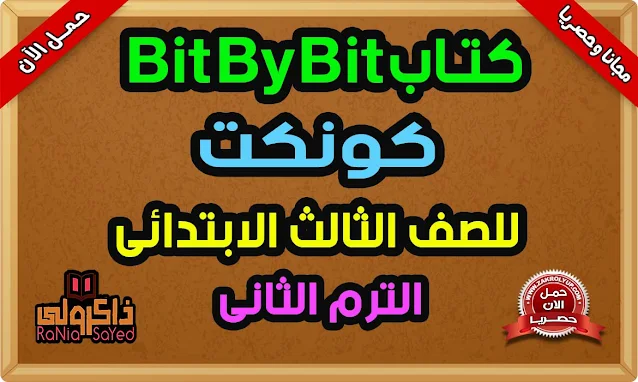 كتاب Bit By Bit للصف الثالث الابتدائى الترم الثاني 2022