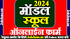 मॉडल स्कूल प्रवेश परीक्षा 2024-25, एमपी मॉडल स्कूल एडमिशन फार्म 2024-25, मॉडल स्कूल का फॉर्म कब भरा जाएगा 2024 में, model school admission form 2024-25 