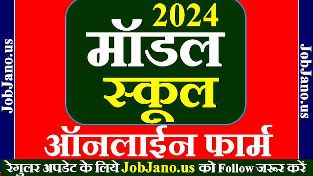 मॉडल स्कूल प्रवेश परीक्षा 2024-25, एमपी मॉडल स्कूल एडमिशन फार्म 2024-25, मॉडल स्कूल का फॉर्म कब भरा जाएगा 2024 में, model school admission form 2024-25 