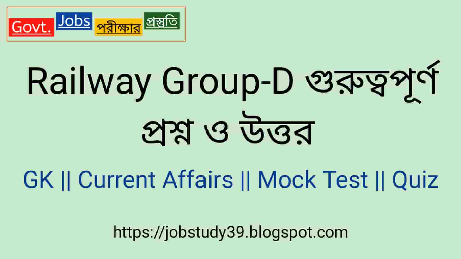 Railway Group-D গুরুত্বপূর্ণ প্রশ্ন ও উত্তর Part - 02