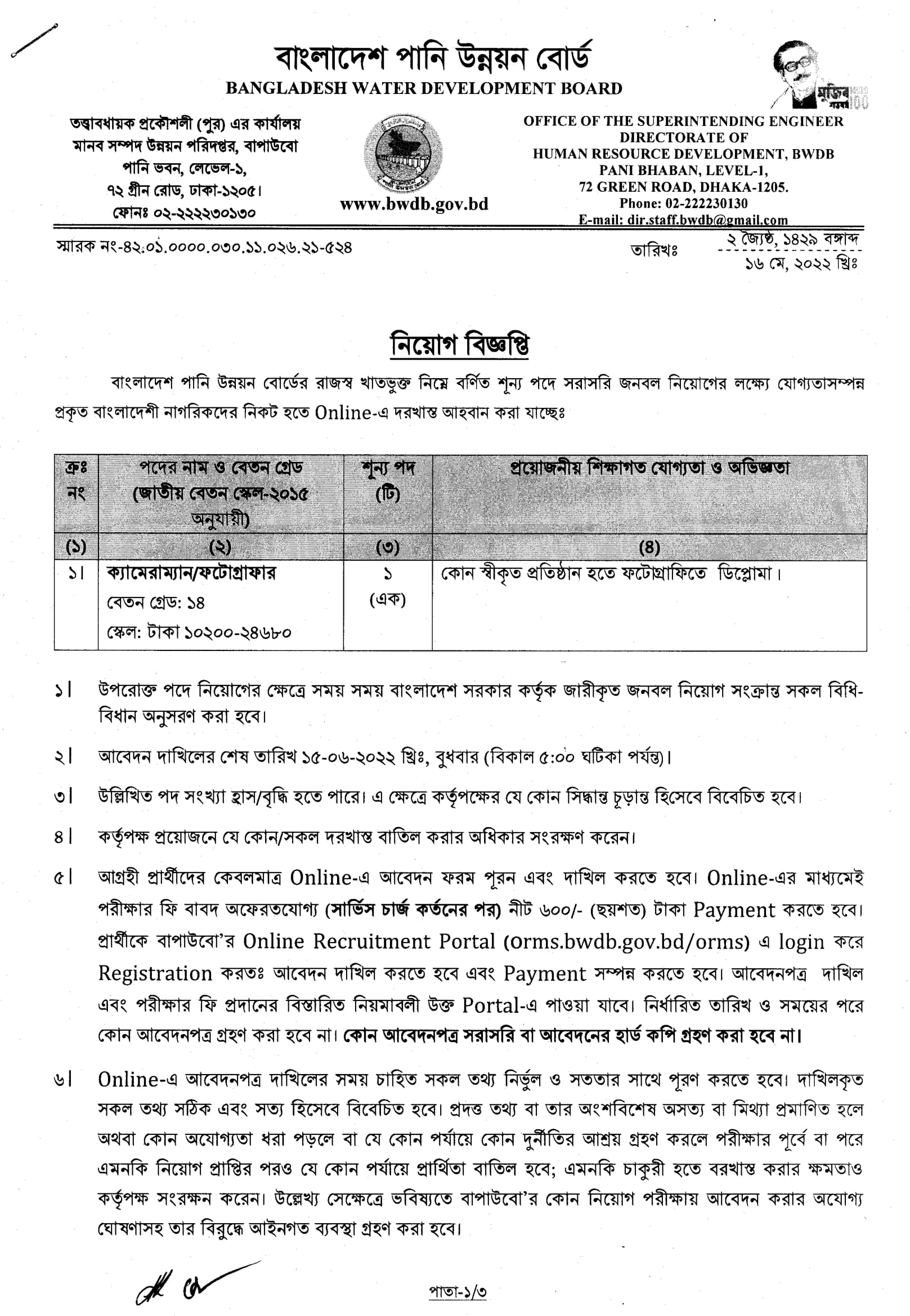 পানি উন্নয়ন বোর্ড নিয়োগ বিজ্ঞপ্তি 2022 - Bangladesh Water Development Board BWDB Job Circular 2022 - sorkari chakrir khobor 2022 - পানি উন্নয়ন বোর্ড নিয়োগ বিজ্ঞপ্তি 2023 - Bangladesh Water Development Board BWDB Job Circular 2023 - sorkari chakrir khobor 2023