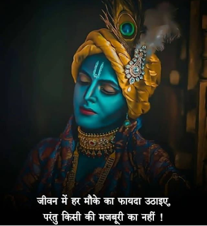Radhe Krishna Quotes, Status, Shayari In Hindi.