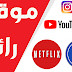 حسابات IPTV و Netflix رخصية مع خدمات يوتيوب وتيك توك وانستقرام وفيسبوك وتويتر + مسابقة أسبوعية للربح